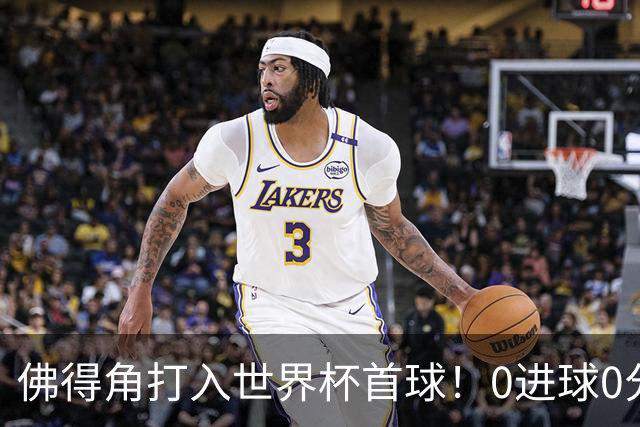 佛得角打入世界杯首球！0进球0分球队只剩最后2支：中国男足和印尼