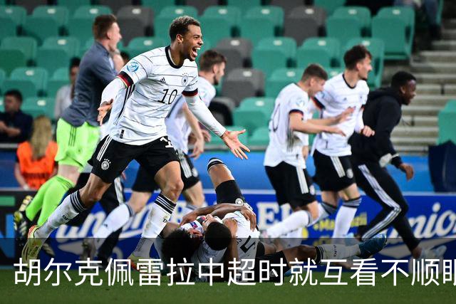 胡尔克佩雷拉中超时就互看不顺眼 主帅还能待多久