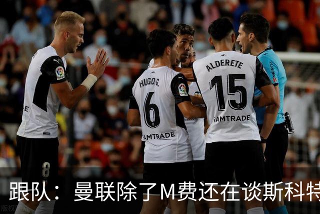 跟队：曼联除了M费还在谈斯科特，没有俱乐部会吊死在一棵树上