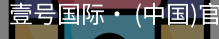 壹号国际